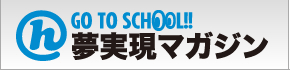 GO TO SCHOOL!! 夢実現マガジン