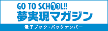 GO TO SCHOOL!! 夢実現マガジン