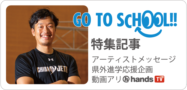 GO TO SCHOOL!!特集記事