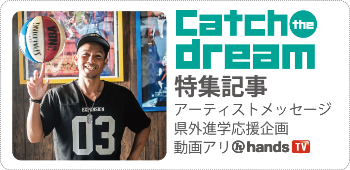 Catch the dream特集記事
